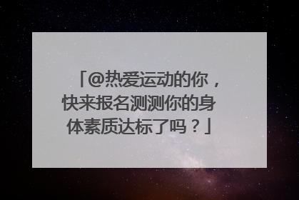 @热爱运动的你，快来报名测测你的身体素质达标了吗？